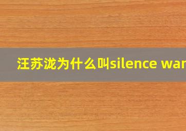 汪苏泷为什么叫silence wang